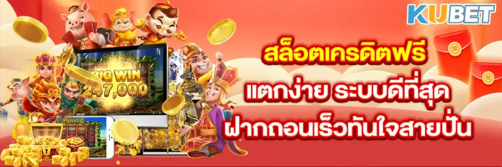 สล็อตเครดิตฟรี แตกง่าย ระบบดีที่สุด ฝากถอนเร็วทันใจสายปั่น