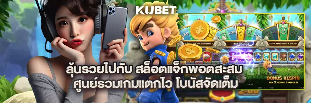 ลุ้นรวยไปกับ สล็อตแจ็กพอตสะสม ศูนย์รวมเกมแตกไว โบนัสจัดเต็ม