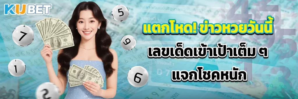 แตกโหด! ข่าวหวยวันนี้ เลขเด็ดเข้าเป้าเต็ม ๆ แจกโชคหนัก