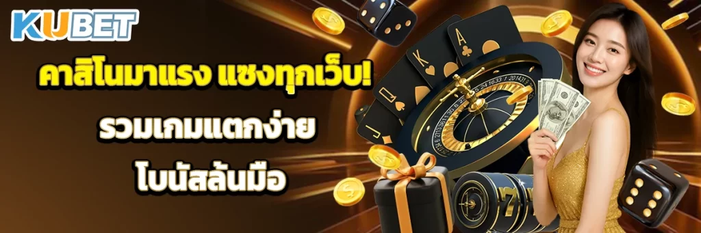 คาสิโนมาแรง แซงทุกเว็บ! รวมเกมแตกง่าย โบนัสล้นมือ
