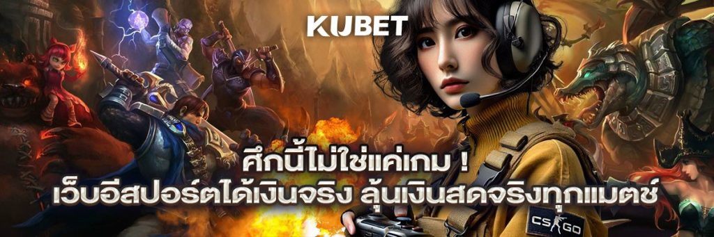 ศึกนี้ไม่ใช่แค่เกม! เว็บอีสปอร์ตได้เงินจริง ลุ้นเงินสดจริงทุกแมตช์